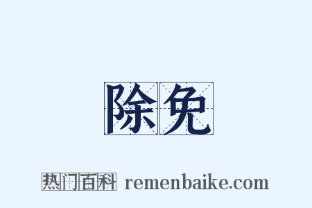 除免是什么意思的图片